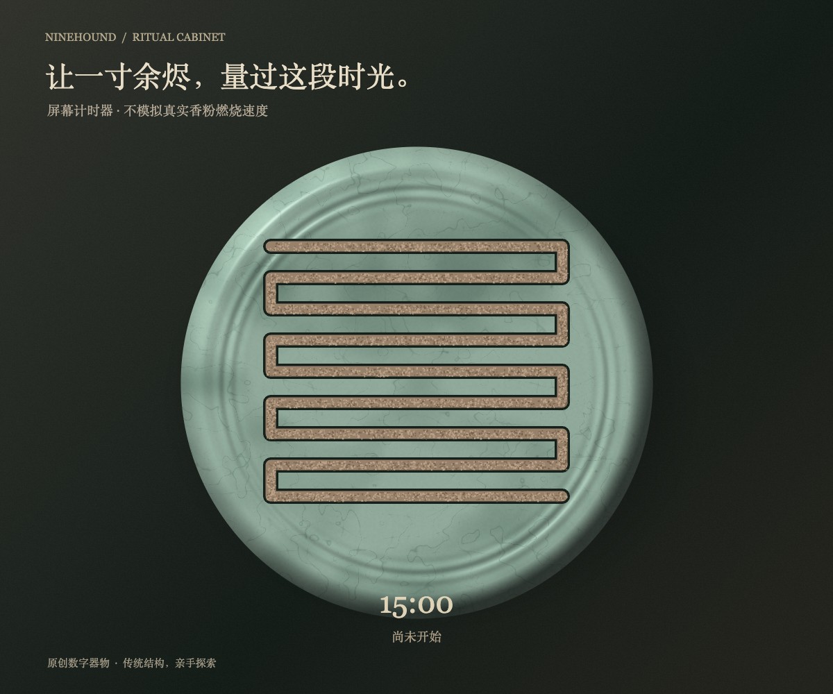 香篆计时