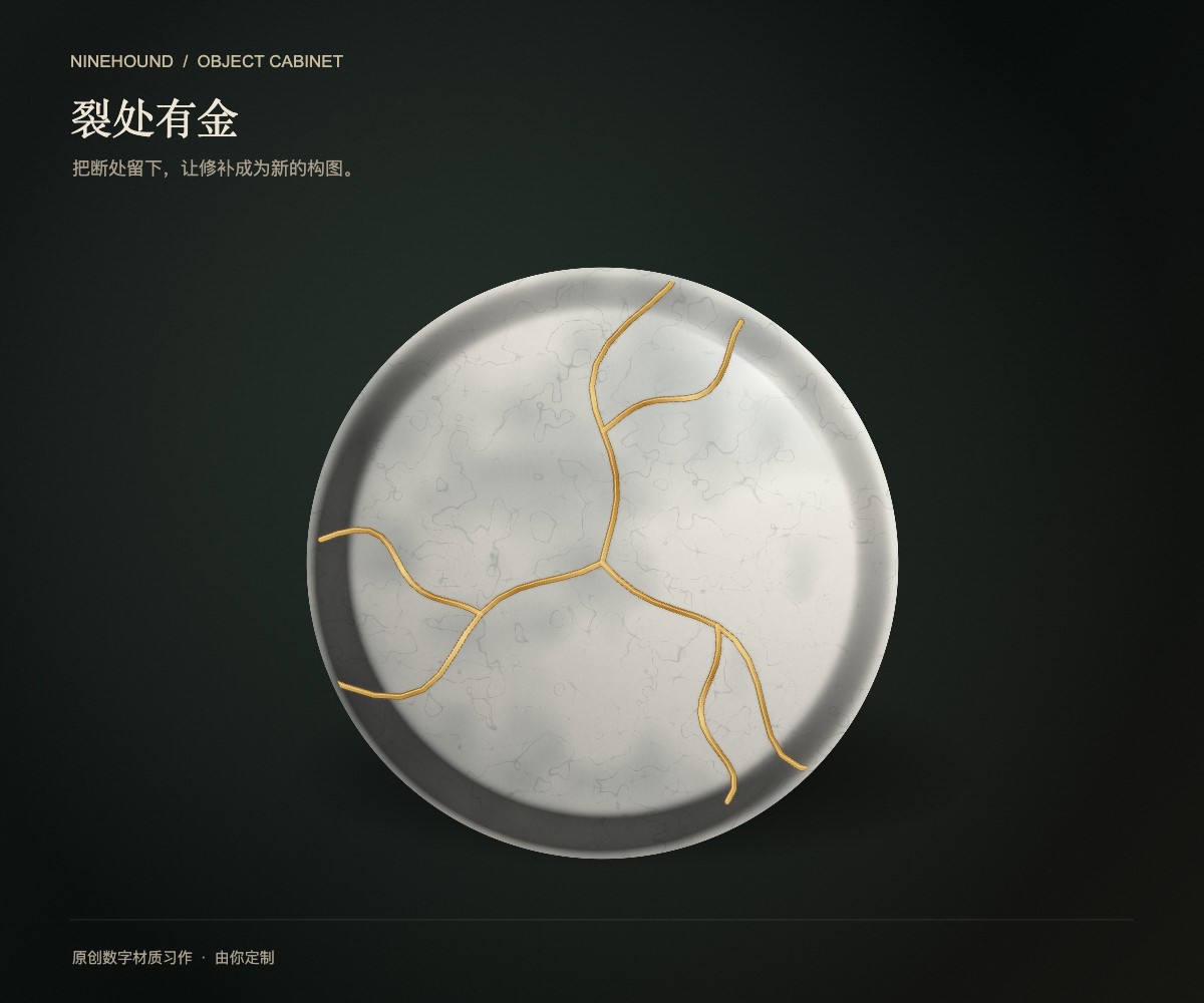 裂处有金