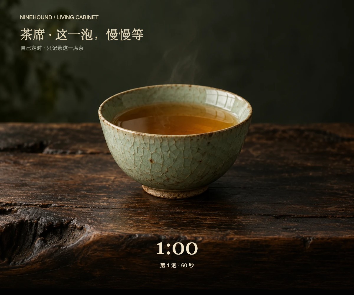 茶席计时